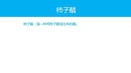 柿子醋一使用方法一科普