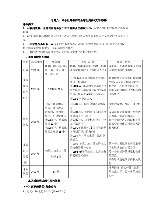 2014-2015学年高中历史(人民版)必修二复习提纲：专题八 当今世界经济的全球化趋势