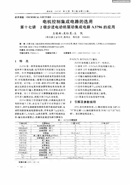 电机控制集成电路的选用第十七讲2极步进电动机驱动集成电路A3796的应用