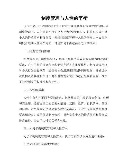 制度管理与人性的平衡