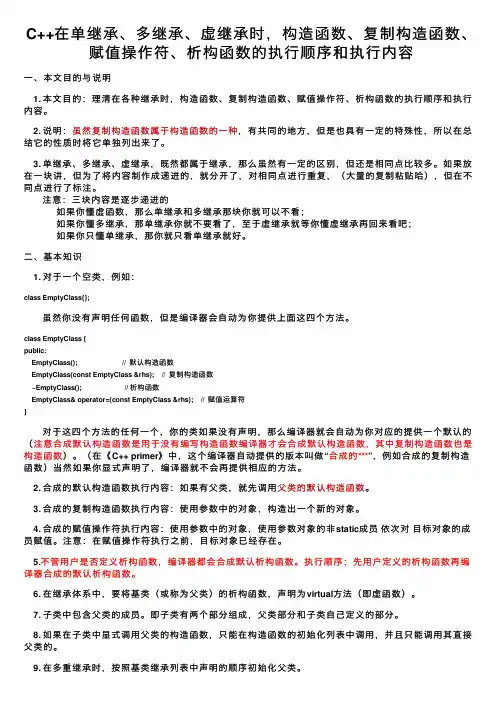 C++在单继承、多继承、虚继承时，构造函数、复制构造函数、赋值操作符、析构函数的执行顺序和执行内容