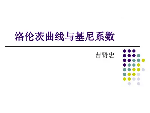 基尼系数与洛伦兹曲线