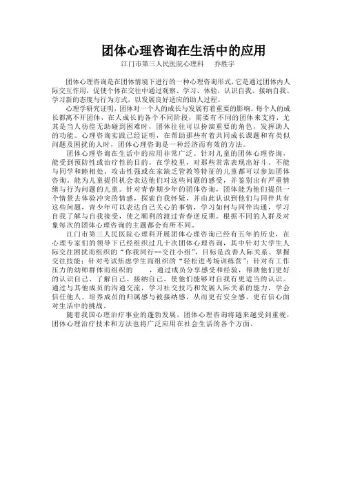 团体心理咨询在现实生活中的应用