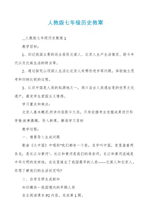 人教版七年级历史教案
