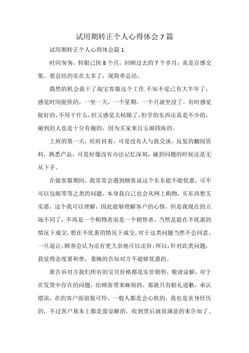 试用期转正个人心得体会7篇