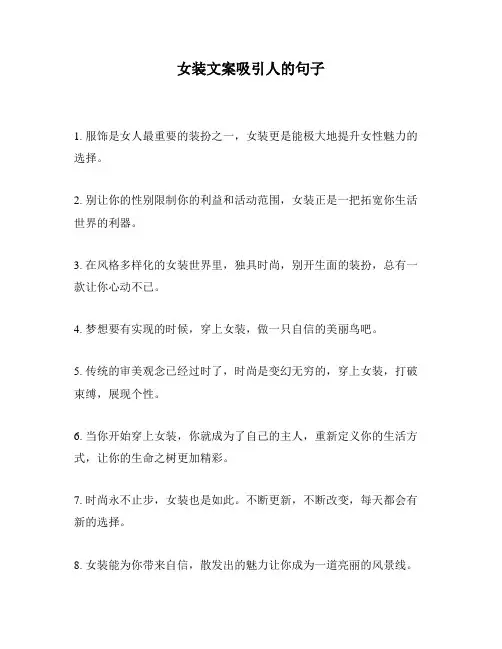 女装文案吸引人的句子