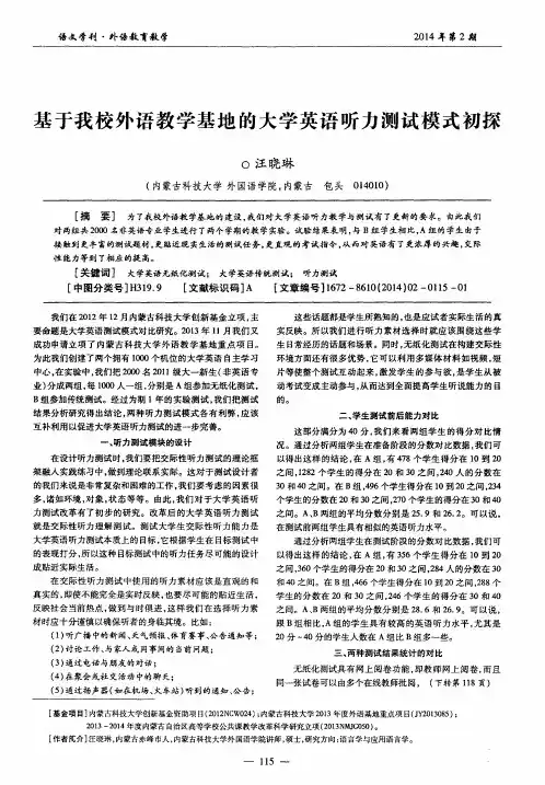 基于我校外语教学基地的大学英语听力测试模式初探