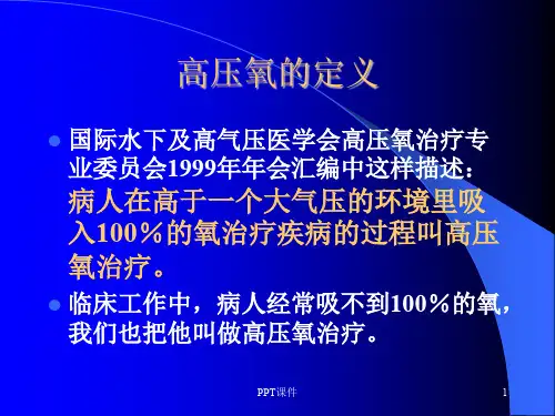 第六章 高压氧舱  ppt课件