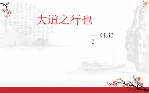 《大道之行也》公开课一等奖课件