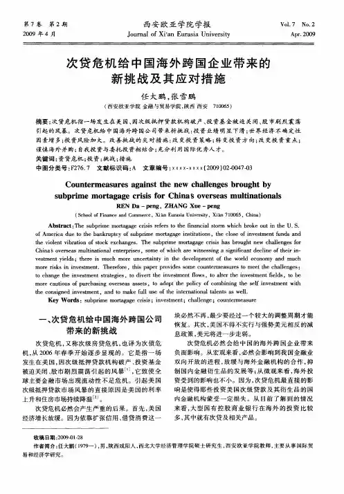 次贷危机给中国海外跨国企业带来的新挑战及其应对措施