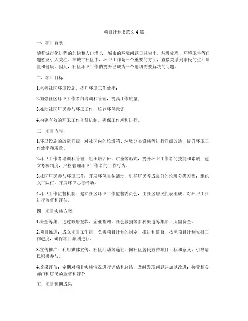 项目计划书范文4篇