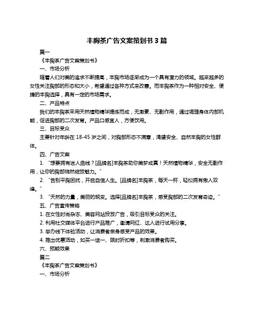 丰胸茶广告文案策划书3篇
