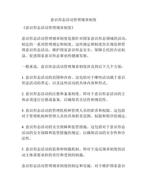 意识形态活动管理规章制度