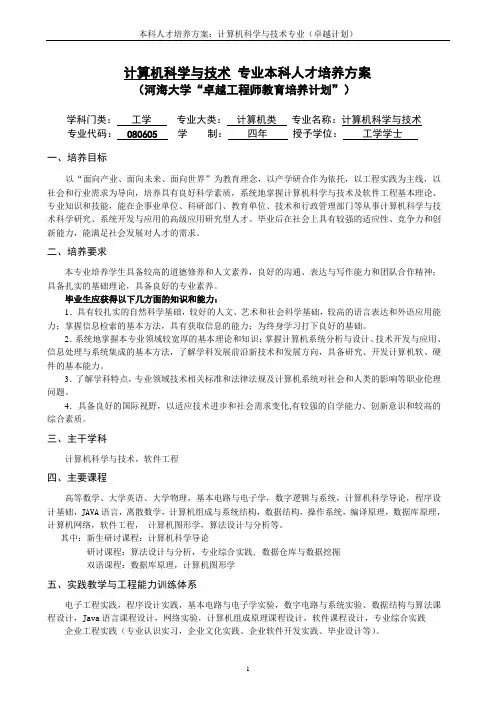 计算机科学与技术 专业本科人才培养方案