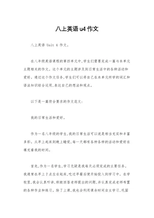 八上英语u4作文