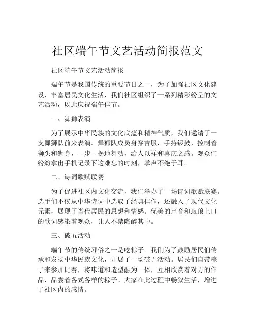 社区端午节文艺活动简报范文