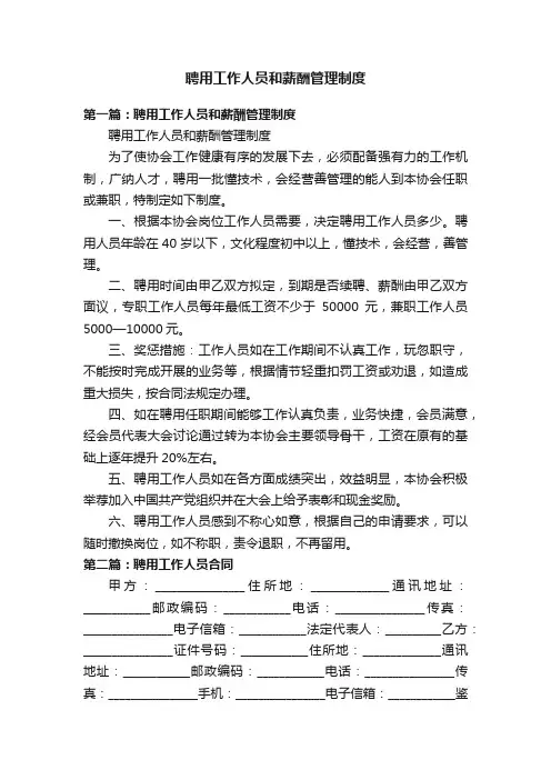 聘用工作人员和薪酬管理制度