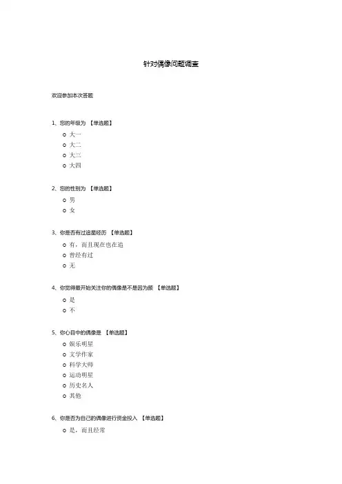针对偶像问题调查