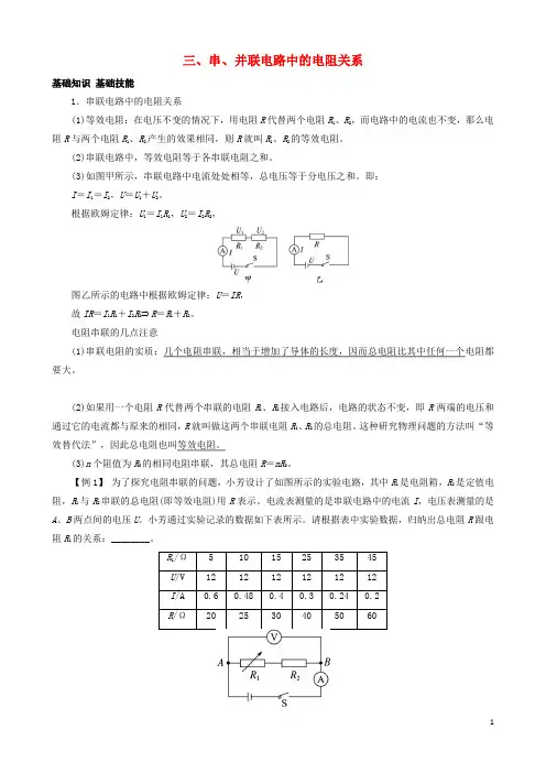 九年级物理全册 第12章 第3节 串、并联电路中的电阻关系导学案 (新版)北师大版