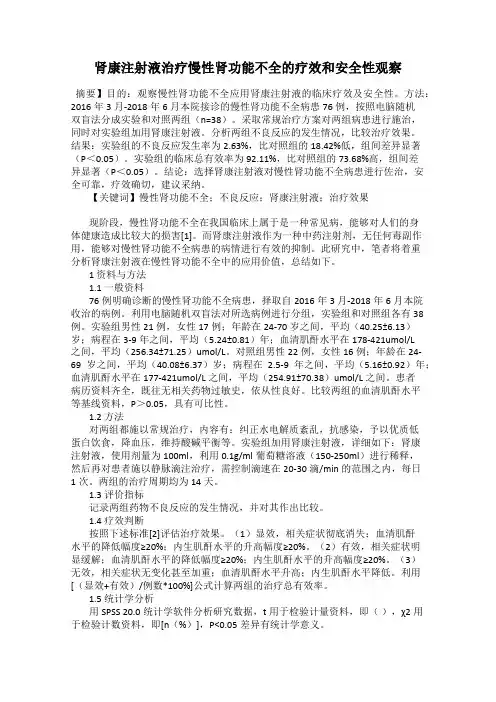 肾康注射液治疗慢性肾功能不全的疗效和安全性观察