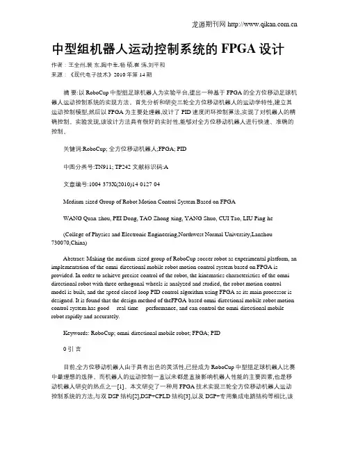 中型组机器人运动控制系统的FPGA设计