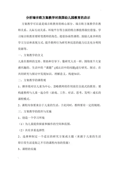 论瑞吉欧方案教学启示