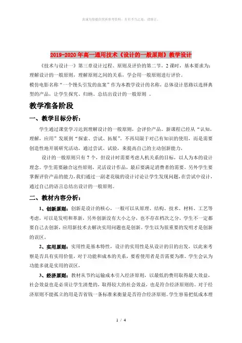 2019-2020年高一通用技术《设计的一般原则》教学设计
