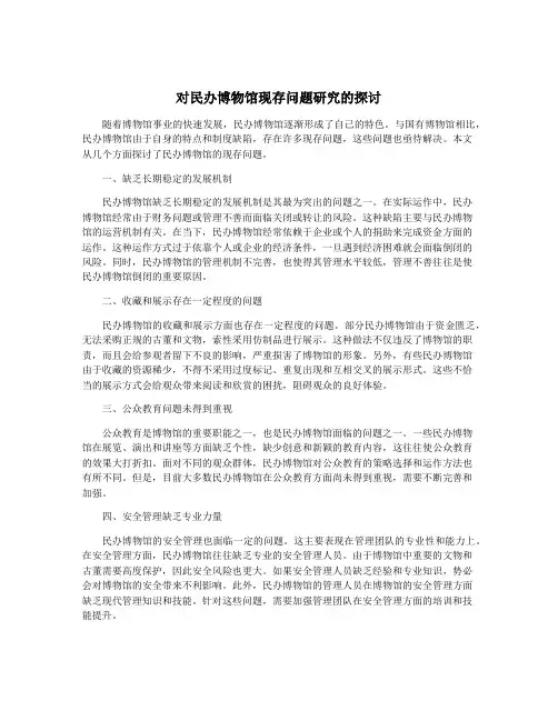 对民办博物馆现存问题研究的探讨