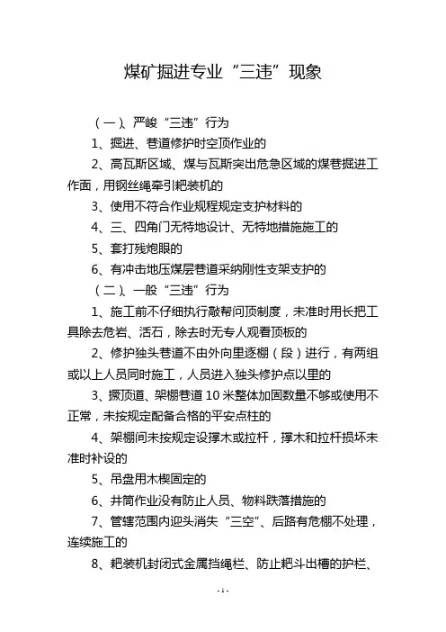 煤矿掘进专业“三违”现象