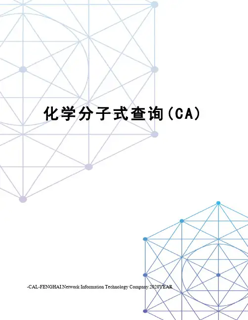 化学分子式查询(CA)