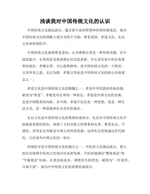 浅谈我对中国传统文化的认识