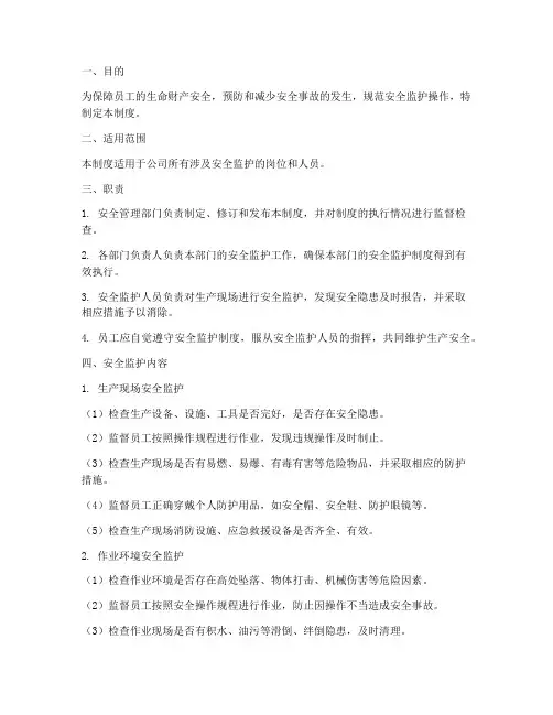 安全监护操作管理制度