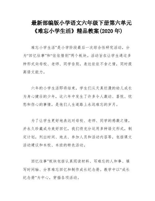 最新部编版小学语文六年级下册第六单元《难忘小学生活》精品教案(2020年)