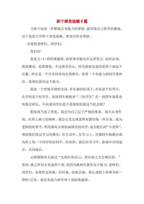 班干部竞选稿8篇