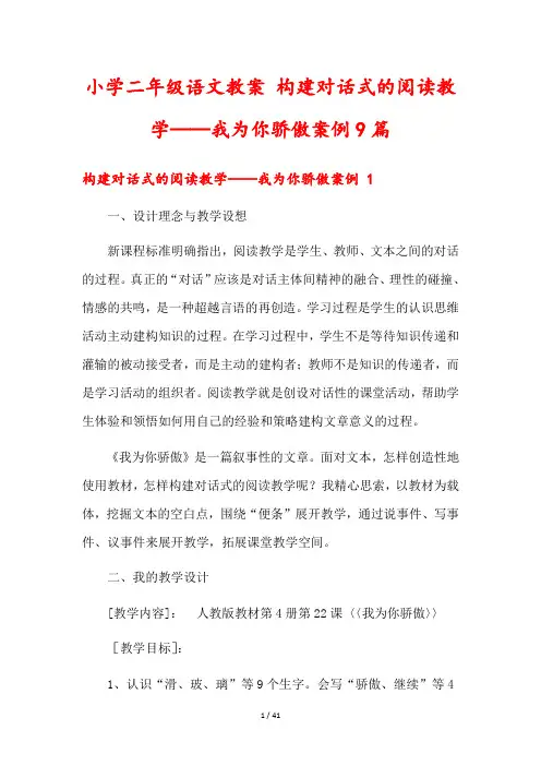 小学二年级语文教案 构建对话式的阅读教学——我为你骄傲案例9篇