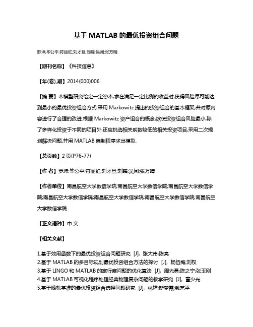 基于MATLAB的最优投资组合问题