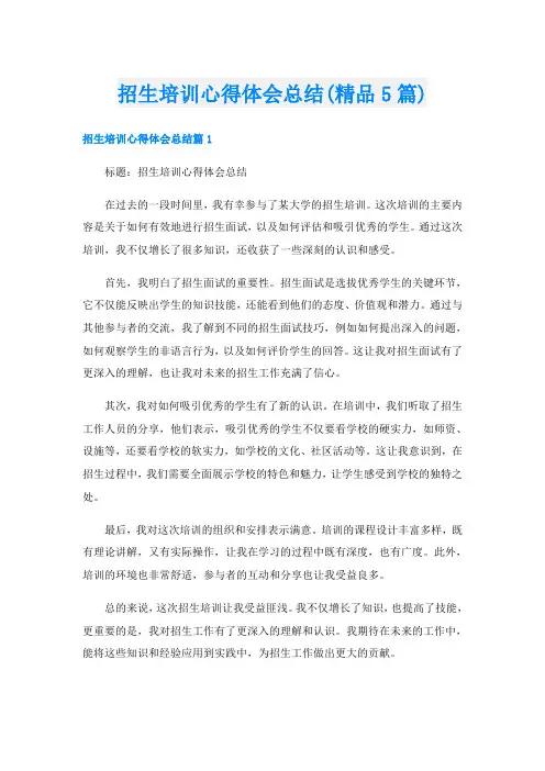 招生培训心得体会总结(精品5篇)