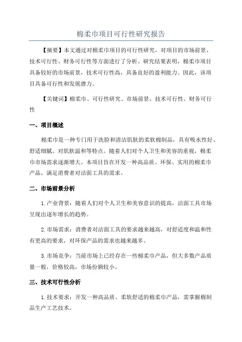 棉柔巾项目可行性研究报告