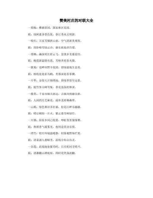赞美村庄的对联大全