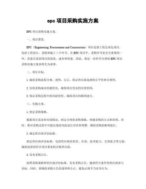epc项目采购实施方案