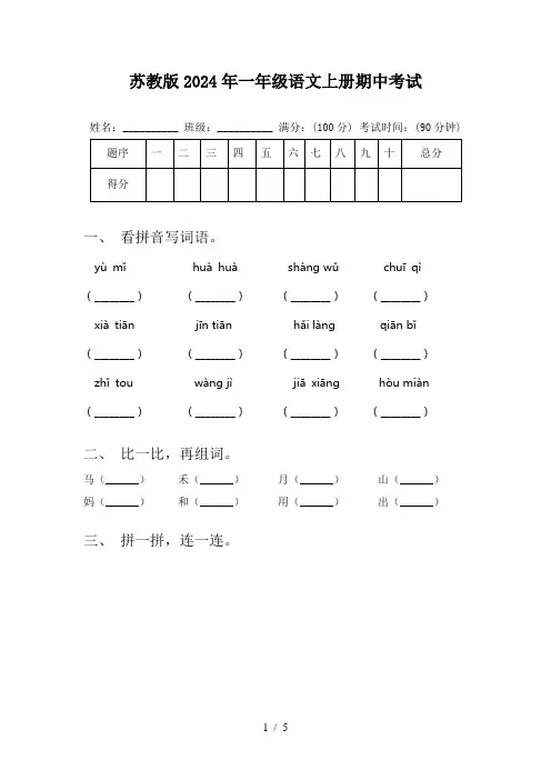 苏教版2024年一年级语文上册期中考试