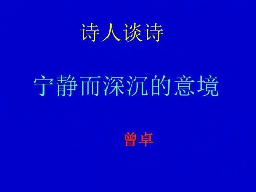 诗人谈诗PPT 苏教版 (共9张PPT)