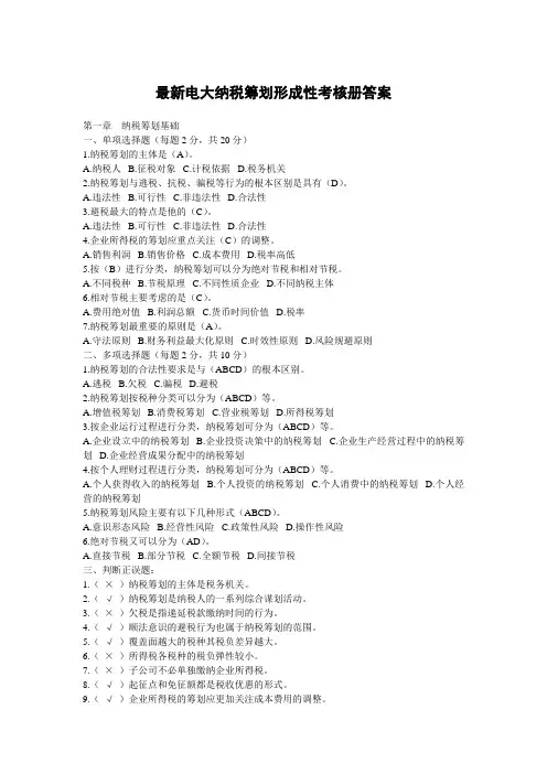 最新电大纳税筹划形成性考核册答案