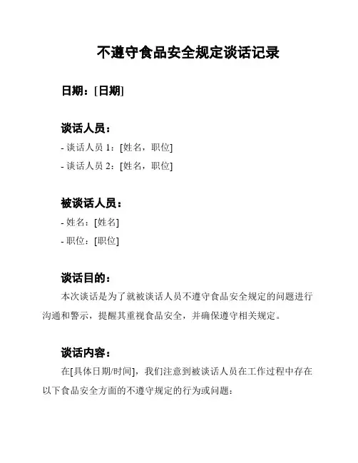 不遵守食品安全规定谈话记录