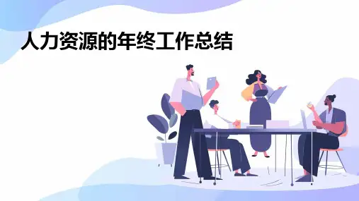 人力资源的年终工作总结PPT