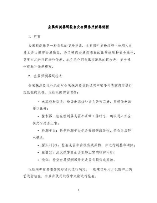 金属探测器巡检表安全操作及保养规程