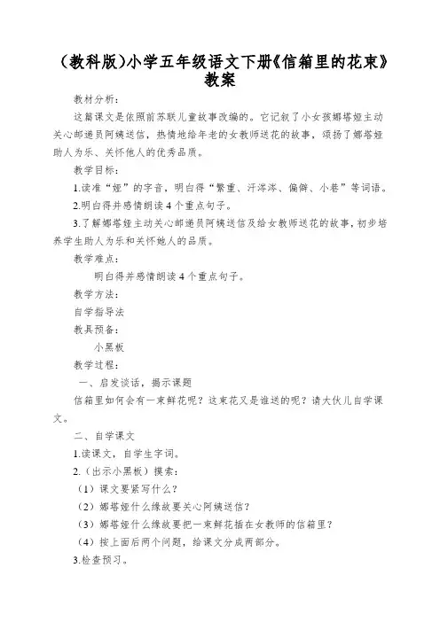 (教科版)小学五年级语文下册《信箱里的花束》教案