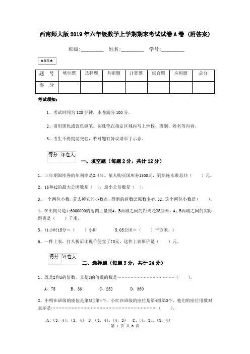 西南师大版2019年六年级数学上学期期末考试试卷A卷 (附答案)