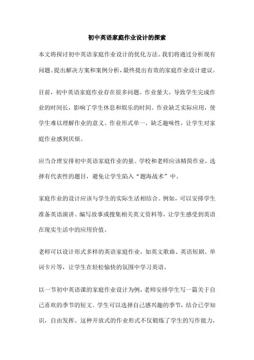 初中英语家庭作业设计的探索