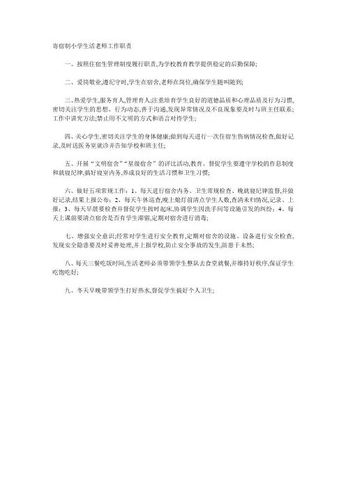 寄宿制小学生活老师工作职责